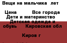 Вещи на мальчика 5лет. › Цена ­ 100 - Все города Дети и материнство » Детская одежда и обувь   . Кировская обл.,Киров г.